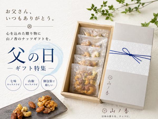 父の日に選ばれた理由｜郵便局カタログ掲載のナッツギフト【山ノ香】