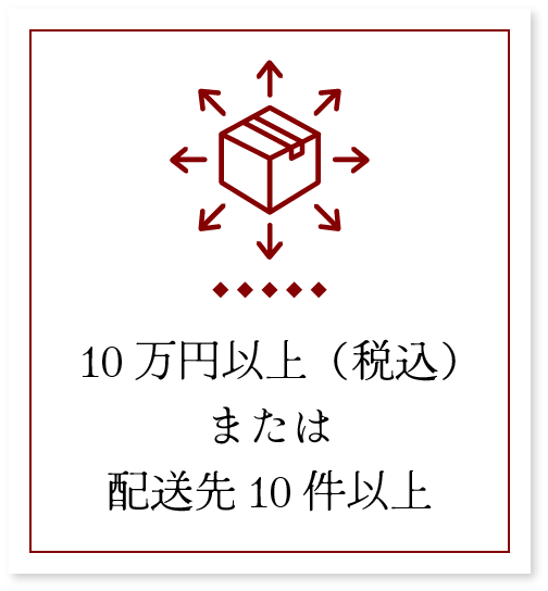<p>10万円以上（税込）または配送先10件以上</p>