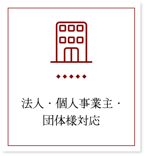 <p>法人・個人事業主・団体様対応</p>
