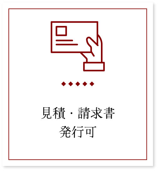 <p>見積・請求書発行可</p>