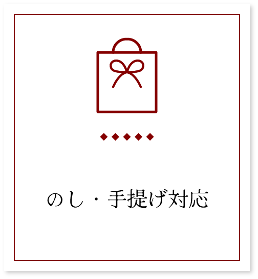 <p>のし・手提げ対応</p>