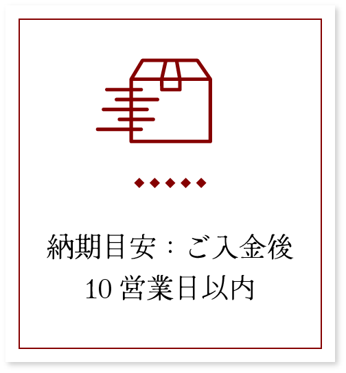 <p>納期目安：ご入金後10営業日以内</p>