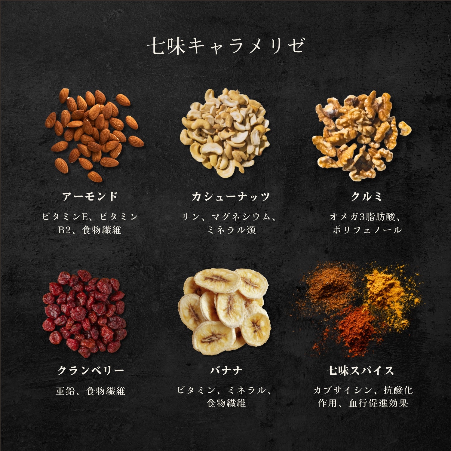 山ノ香 七味＆山椒ナッツ 30g×6袋｜和スパイスのキャラメリゼナッツ お